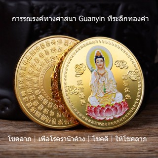 เหรียญที่ระลึกความมั่งคั่งร่ำรวย, พระอวโลกิเตศวรทางศาสนาที่ระลึกเหรียญทอง, งานฝีมือตราโลหะ, เหรียญทองและเหรียญเงินของขวั