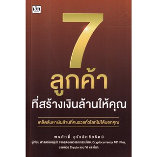 (Arnplern) : หนังสือ 7 ลูกค้าที่สร้างเงินล้านให้คุณ