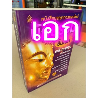 นักธรรมเอก - บูรณาการใหม่ เอก - หนังสือบูรณาการแผนใหม่ นักธรรมชั้นเอก รวมทุกวิชา (บูรณาการเอก) - คณาจารย์สำนักพิมพ์เล...