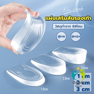 Comfy แผ่นเสริมส้นรองเท้า เพิ่มส่วนสูง 1-3 cm เพิ่มความสูง  มีทั้งชายและหญิง Heightened insoles