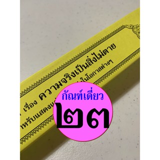 กัณฑ์เดี่ยว - ความจริงเป็นสิ่งไม่ตาย - [๒๓] - พระธรรมเทศนา คัมภีร์เทศน์ แบบแยกเฉพาะเรื่อง - ใบลานกระดาษ - ร้านบาลีบุ๊ก