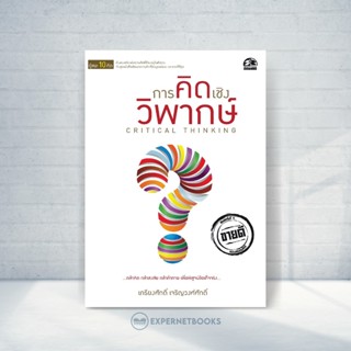 Expernet หนังสือ การคิดเชิงวิพากษ์