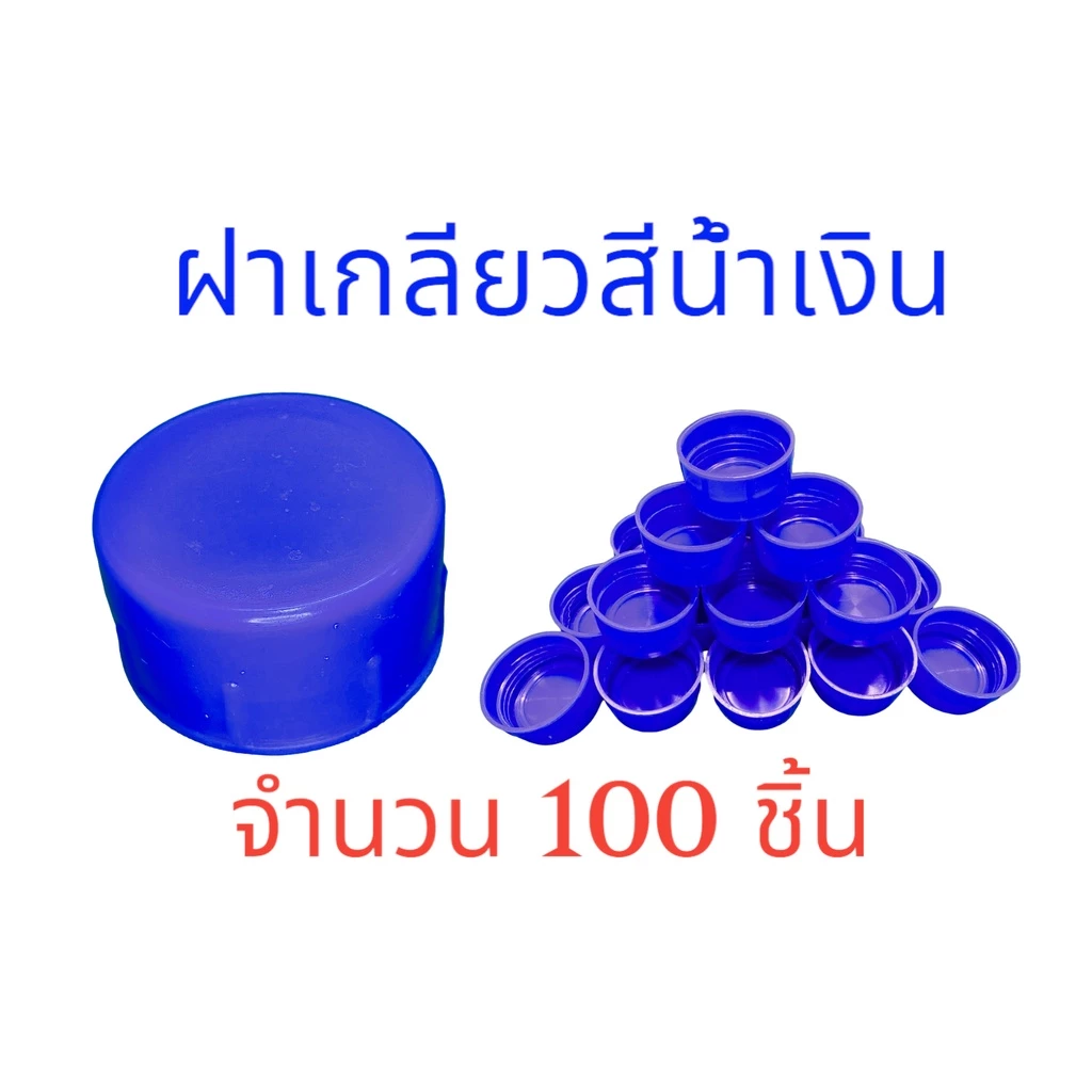 ฝาเกลียว ปิดถังน้ำ PET 18.9 ลิตร สีน้ำเงิน ( 100ชิ้น/แพค)