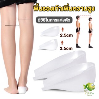 YOYO แผ่นเสริมส้นรองเท้า เพิ่มส่วนสูง 2.5cm 3.5cm ใส่ในรองเท้า รุ่นชายและหญิง Heightened insoles