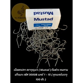 เบ็ดทรงคางเฒ่า  เบ็ดตกปลา ตรากุญแจ Mustad ก้นห่วง ทนทาน แข็งแรง รหัส 30008 เบอร์ 1 - 15 ( ทุกเบอร์บรรจุ 100 ตัว )