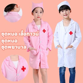 พร้อมส่ง👩‍⚕️ชุดหมอ เสื้อกาวน์  ชุดแฟนซีหมอ ชุดหมอเด็กผู้หญิง พยาบาลเด็ก ชุดหมอ