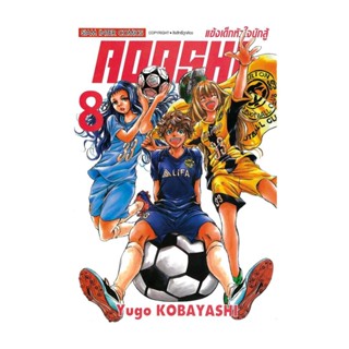 นายอินทร์ หนังสือ AOASHI แข้งเด็กหัวใจนักสู้ ล.8