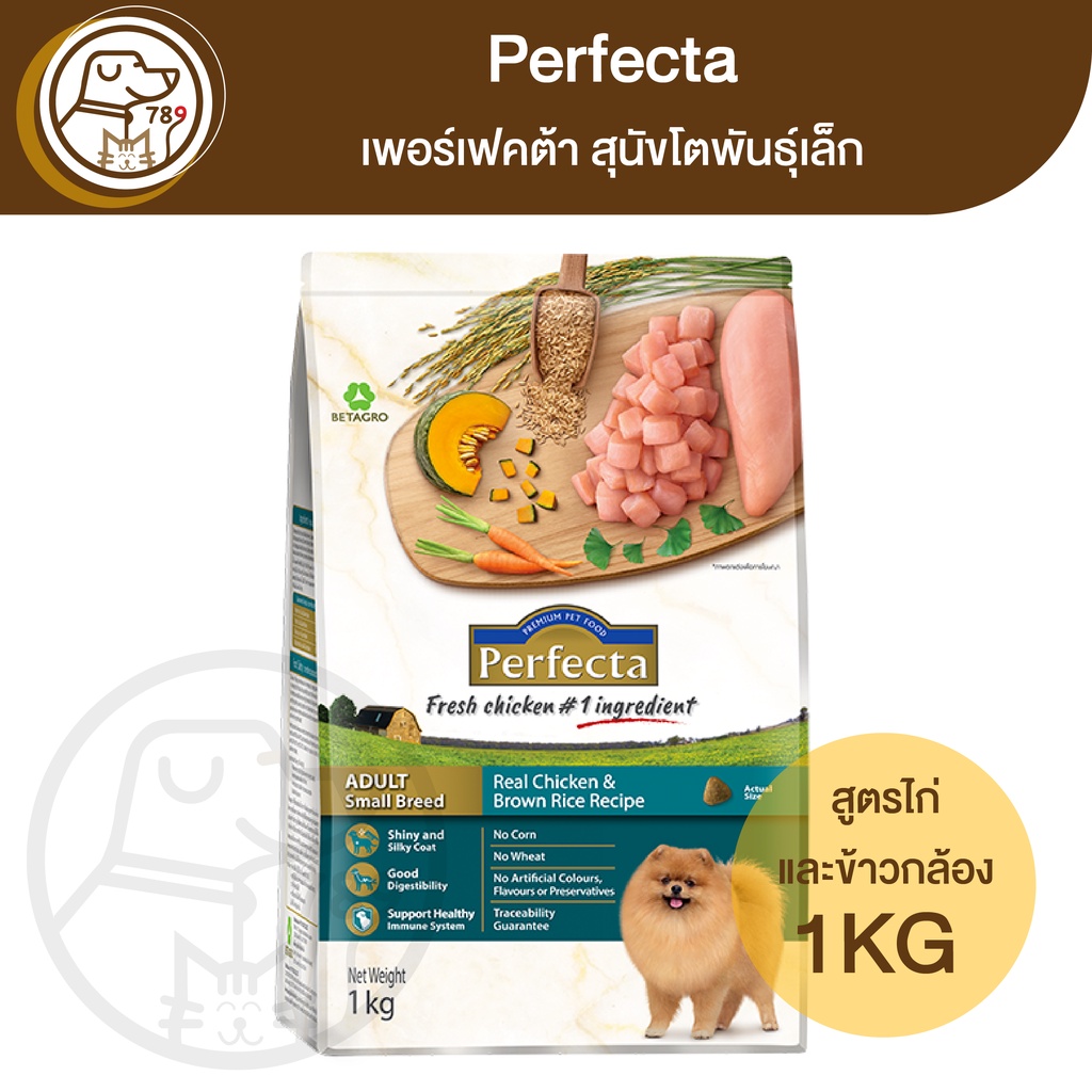 Perfecta เพอร์เฟคต้า สุนัขโตพันธุ์เล็ก สูตรเนื้อไก่และไก่งวง 1Kg