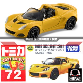 Tomy TOMICA 72 [Lotus Elise Convertible] โมเดลตุ๊กตาญี่ปุ่น สีเหลือง