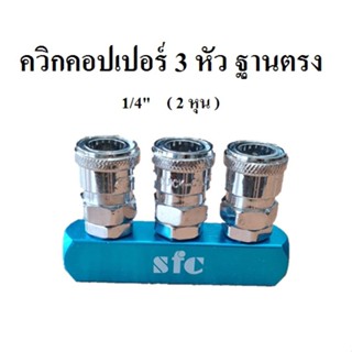 [ราคาถูก]⚙️ ข้อต่อคอปเปอร์ ควิกคอปเปอร์ 3 หัว ฐานตรง คอปเปอร์ 3 ทางตรง 1/4" ( 2 หุน ) SFC : 20SM-3I