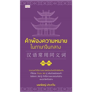 Bundanjai (หนังสือภาษา) คำพ้องความหมายในภาษาจีนกลาง