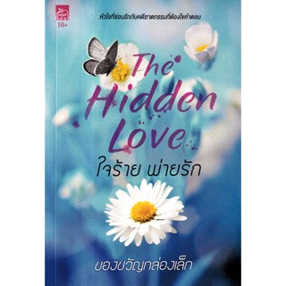 Bundanjai (หนังสือวรรณกรรม) ใจร้าย พ่ายรัก : The Hidden Love