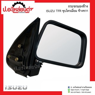 สวิทช์กระจกไฟฟ้า กระจกมองข้างรถ อีซูซุ ทีเอฟอาร์ ชุบโครเมี่ยม(Isuzu TFR )ยี่ห้อ N.M.C.