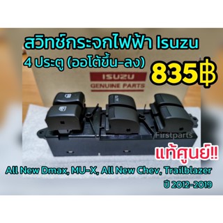 น็อตกระจก **แท้ศูนย์** สวิทช์กระจกไฟฟ้า 4 ประตู ISUZU All New DMAX,MU-X,Colorado,Trailblazer ปี12-19 ไม่มีกรอบคอนโซล