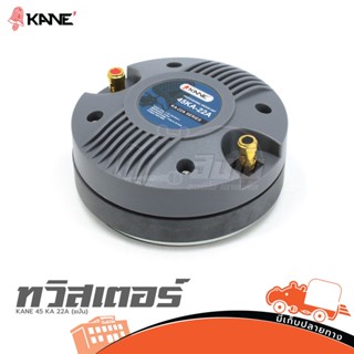 ทวิสเตอร์ KANE 45 KA 22A (แป้น) ของแท้ ส่งไว (ใบกำกับภาษีทักเเชทได้เลยค่ะ) ฮิปโป ออดิโอ Hippo Audio