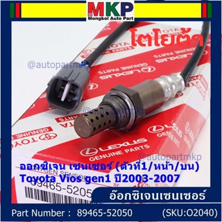 ***ราคาพิเศษ*** ออกซิเจน เซนเซอร์ใหม่(ตัวที่1/หน้า/บน)Toyota Vios  gen1 ปี2003-2007  Toyota number : 89465-52050