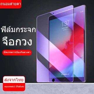 ไอแพด ฟิล์มกระจกถนอมสายตา Air4Air5 10.9 Pro11Air1/2 gen5/6 9.7 gen7/8/910.2 ฟิล์มกระจกเต็ม ฟิล์มป้องกันแสงสีม่วง