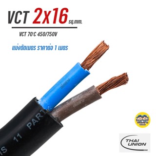 VCT 2x16 สายไฟ แบ่ง ตัดเมตร THAI UNION สายฝอย สายอ่อน สายทองแดง 2*16