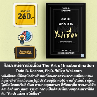 (พร้อมส่ง) ศิลปะแห่งการไม่เชื่อง The Art of Insubordination Todd B. Kashan, Ph.D. วีเลิร์น WeLearn