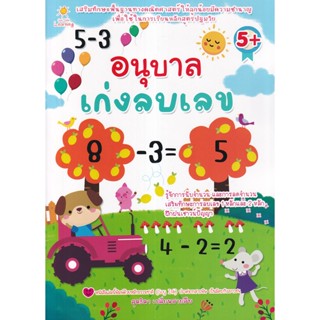 Se-ed (ซีเอ็ด) : หนังสือ อนุบาลเก่งลบเลข