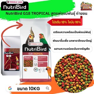 อาหารนกนูทริเบิร์ด 
 NutriBird G18 tropical นกพารากีตขนาดใหญ่ สูตรพ่อแม่พันธุ์ หรือนกช่วงผลัดขน กระสอบ 10kg