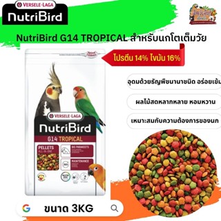 อาหารนกนูทริเบิร์ด 
 NutriBird G14 tropical อาหารเม็ดสำเร็จรูปสำหรับนกพาราคทีขนาดใหญ ถุงแพ็คเกจ 3kg