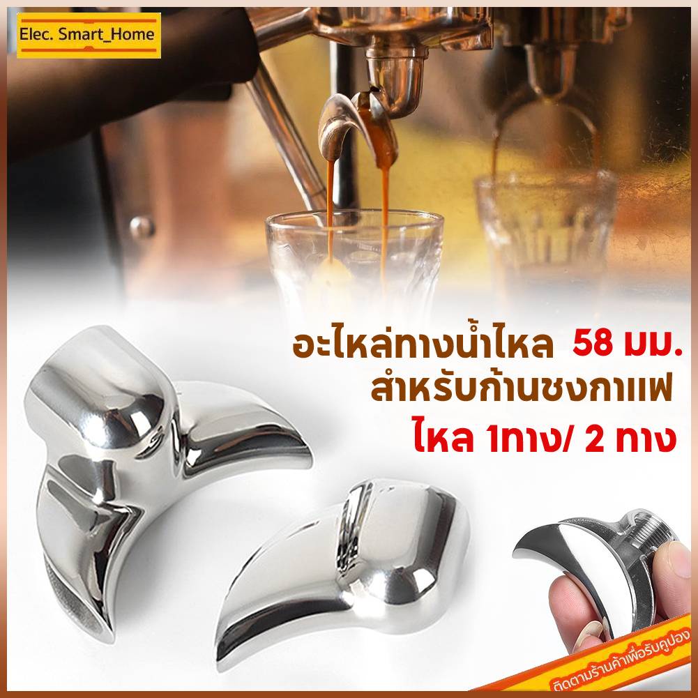 【จัดส่งทันที】 อะไหล่ทางน้ำไหล สำหรับก้านชงกาแฟ (ไหล 1ทาง/ 2 ทาง)