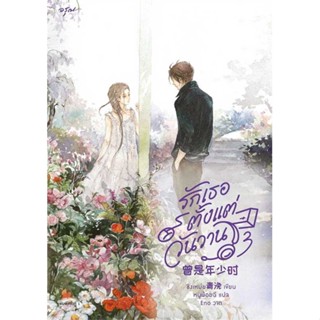 Amarinbooks (อมรินทร์บุ๊คส์) หนังสือ รักเธอตั้งแต่วันวาน เล่ม 3