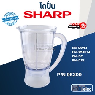 โถปั่นน้ำ ชาร์ป (SHARP) รุ่น EM-SAVE1, EM-SMART4, EM-ICE, EM…