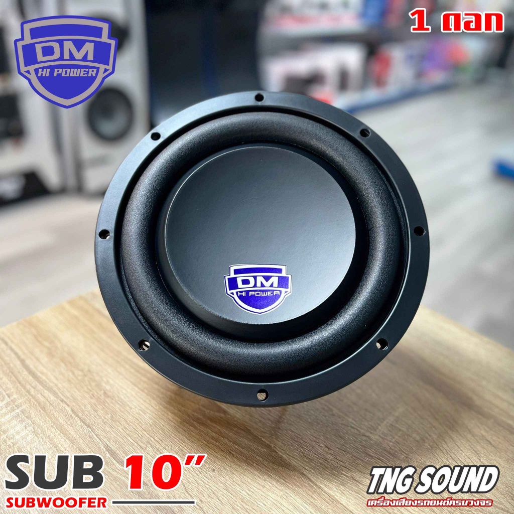 ซับบาง ซับโครงหล่อ 10นิ้ว DMรุ่น DM-10-1 เหล็กหล่อ วอยซ์คู่ ลำโพงซับวูฟเฟอร์ติดรถยนต์ 10นิ้ว