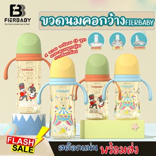 ขวดนมคอกว้าง FIERBABY ขวดนมเด็ก พรีเมี่ยม