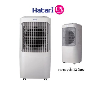 ชิ้นส่วนพัดลม HATARI พัดลมไอเย็น รุ่น AC Pro ขนาด 12 ลิตร มีระบบ THERMO FUSE ACPRO