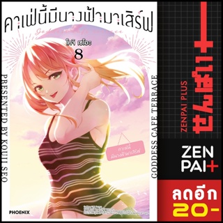 คาเฟ่นี้มีนางฟ้ามาเสิร์ฟ (MG) 1-8 | PHOENIX-ฟีนิกซ์ โคจิ เซโอะ