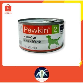 พาวกิ้น Pawkin 2 อาหารสำหรับสุนัขป่วย โรคนิ่ว 200 g.