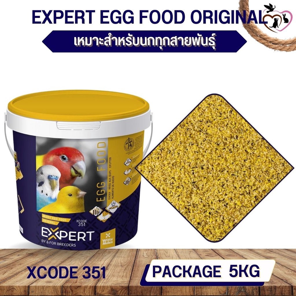 อาหารไข่ ออริจินัล อาหารนก EXPERT EGG FOOD ORIGINAL 5 KG XCODE 351