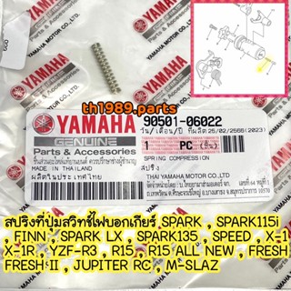 90501-06022 สปริงที่ปุ่มสวิทช์ไฟบอกเกียร์ SPARK115i , FINN , SPARK LX , SPARK135 , R15 , FRESH , M-SLAZ อะไหล่แท้ YAMAHA