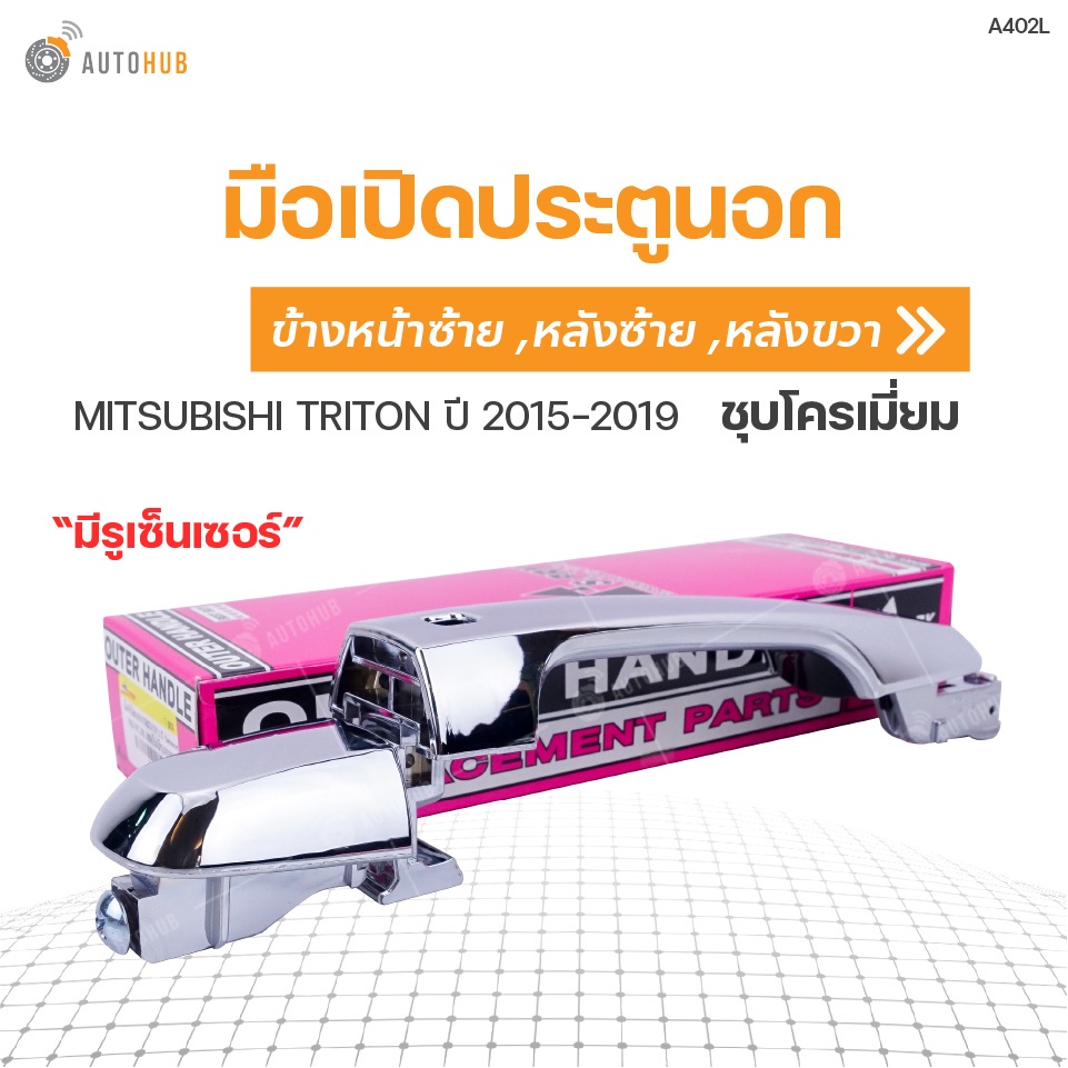 มือเปิดประตู ด้านนอก MITSUBISHI TRITON ปี 2015-2019 S.PRY โปร