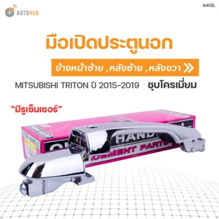 มือเปิดประตู ด้านนอก MITSUBISHI TRITON ปี 2015-2019 S.PRY BTS