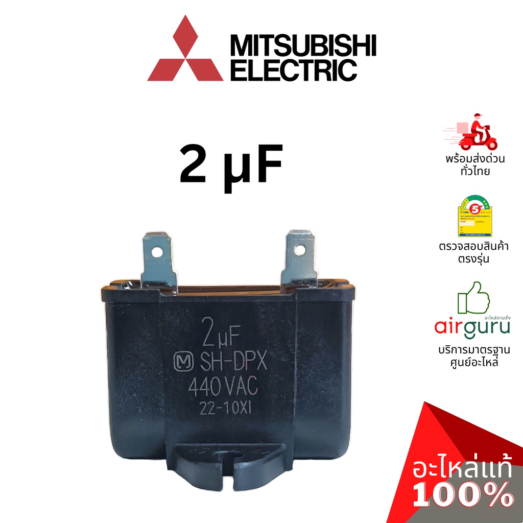 คาปาซิเตอร์แอร์ Mitsubishi Electric รหัส E22R67351 OUTDOOR FAN CAPACITOR 2.0 µF/MF คาปาซิเตอร์มอเตอร์พัดลม แคปรัน แคป...