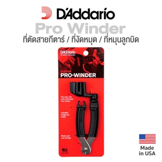 DAddario® DP0002 ที่ตัดสายกีตาร์ / ที่งัดหมุด / ที่หมุนลูกบิด สำหรับกีตาร์โปร่งและกีตาร์ไฟฟ้า รุ่น Pro Winder, Guitar ** Made in USA **