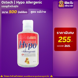 แชมพูสูตรแพ้ง่าย Ostech Hypo-Allergenic แชมพู ขนาด 500 มิลลิลิตร