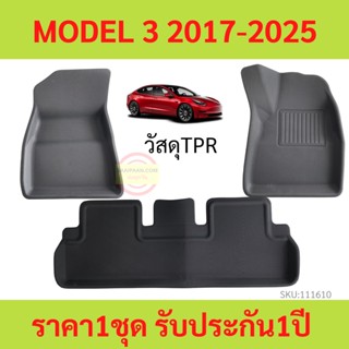 TESLA พรมปูพื้นรถยนต์ MODEL 3 2017-2025 เทสลา โมเดล 3 Car Floor Mat พรมรถยนต์ พรมปูพื้นในรถ  วัสดุTPR