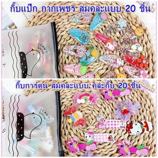 กิ๊บการ์ตูน สุ่ม คละแบบ 20 ชิ้น+ถุงใส่กิ๊บลายกุ๊กไก่ (สุ่มลายการ์ตูน)