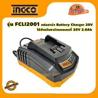 INGCO FCLI2001-1 แท่นชาร์จ Battery Charger 20V ✔ ใช้สำหรับชาร์จแบตเตอรี่ 20V 2.0Ah ✔