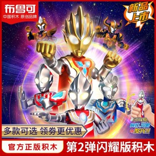 โมเดลฟิกเกอร์ Pluco Ultraman Building Blocks Shining Version Second Bullet Mystery Box ของเล่นสําหรับเด็ก