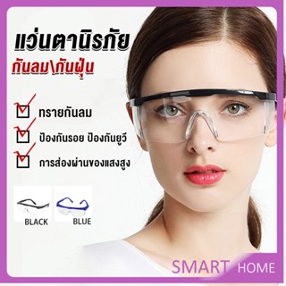 SMART แว่นขี่มอเตอร์ไซค์ กันลม กันฝุ่น  แว่นตากันสะเก็ดหิน แว่นตานิรภัย แว่นตากันลมสวมทับแว่นสายตาได้ Glasses