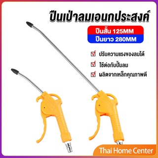 ที่เป่าลม หัวฉีดลม ฉีดลม ด้ามพลาสติก มี 2 ขนาด ยาว- สั่น เป่าลมอเนกประสงค์ Air Blower Duster