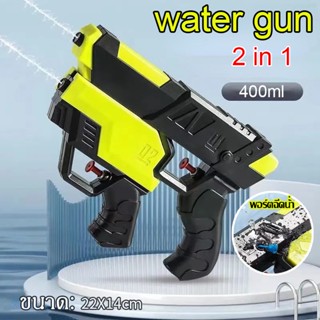 💦COD💦 water gun ปืนฉีดน้ำสงกรานต์ 2 in 1 ยิงไกล 400 มลสา ของเล่นปืนฉีดน้ําสําหรับเด็ก