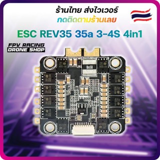 [ESC 30X30] ESC REV35 BS 35A BLheli_S 3-6S 4 In 1 สปีด FPV racing Drone freestyle Multi Rotor