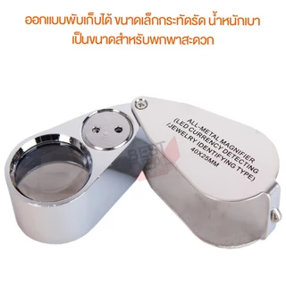 Jeweler Loupe 40X 25mm LED Folding Magnifier 9890 กล้องส่องพระ ขยาย 40 เท่า ขนาด 25 mm กล้องจิ๋ว แว่ยขยาย ส่องพระ